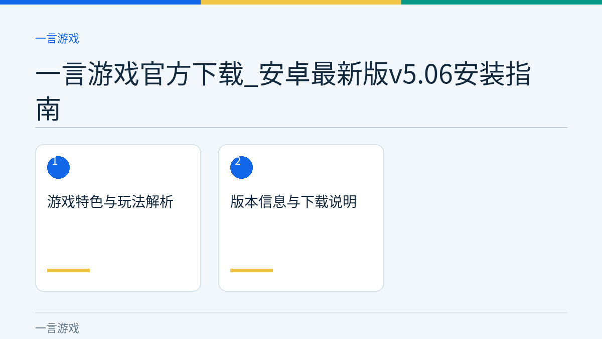 一言游戏官方下载_安卓最新版v5.06安装指南文章内容示意图